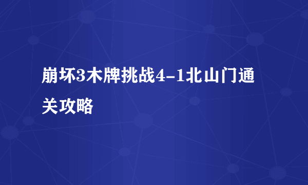 崩坏3木牌挑战4-1北山门通关攻略