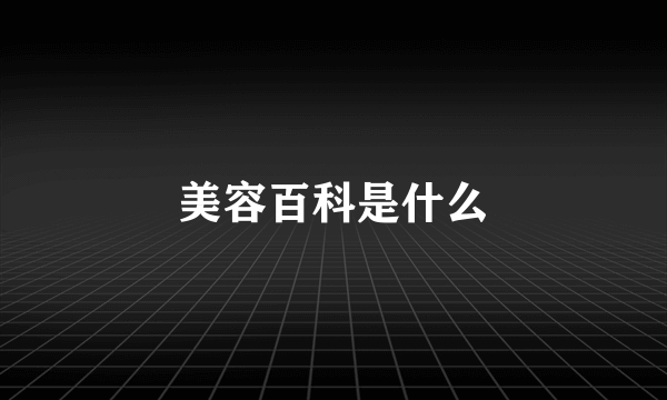 美容百科是什么