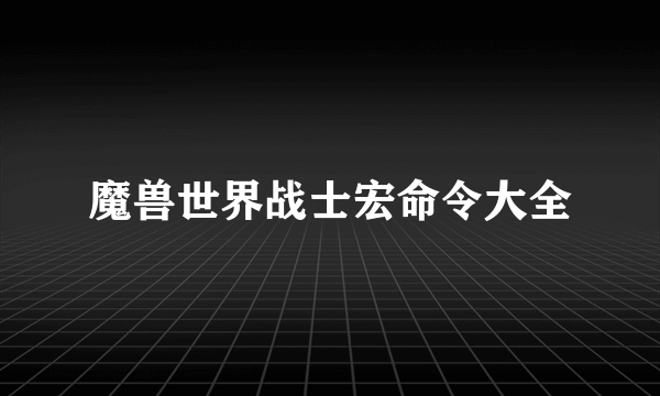 魔兽世界战士宏命令大全
