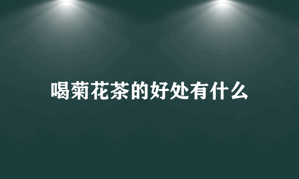 喝菊花茶的好处有什么