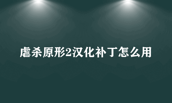 虐杀原形2汉化补丁怎么用