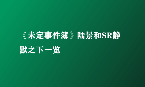 《未定事件簿》陆景和SR静默之下一览