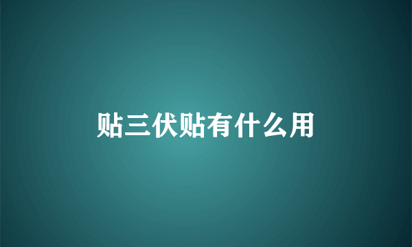 贴三伏贴有什么用
