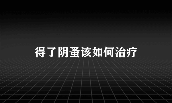 得了阴蚤该如何治疗