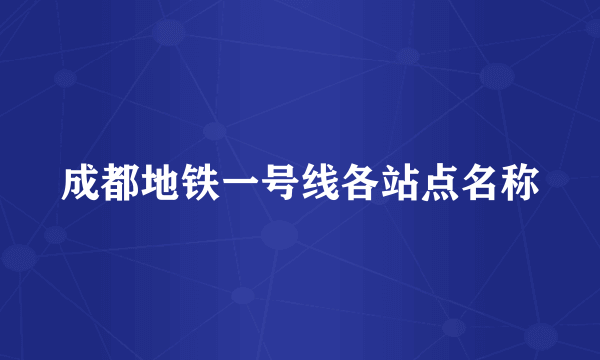 成都地铁一号线各站点名称