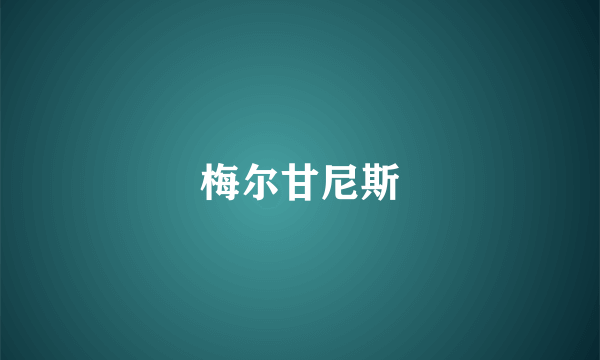 梅尔甘尼斯