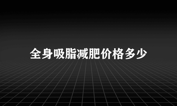 全身吸脂减肥价格多少