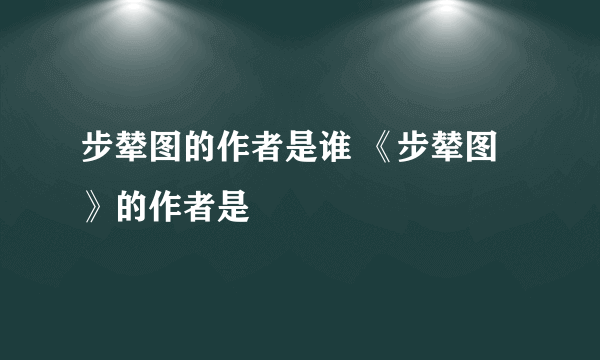 步辇图的作者是谁 《步辇图》的作者是