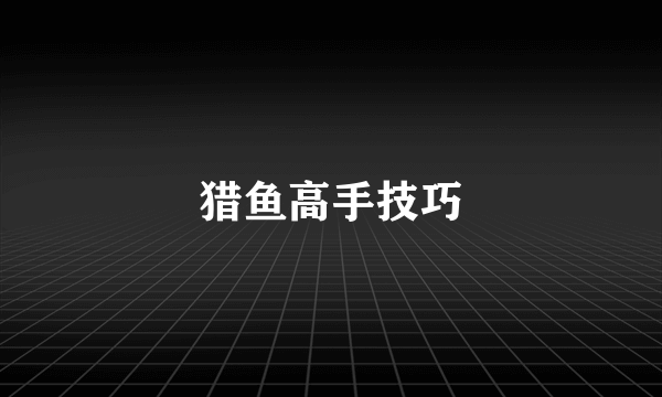猎鱼高手技巧