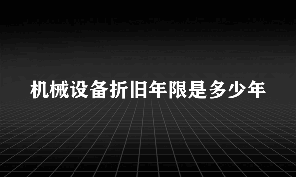 机械设备折旧年限是多少年