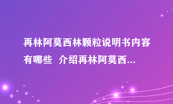 再林阿莫西林颗粒说明书内容有哪些  介绍再林阿莫西林颗粒的基本知识
