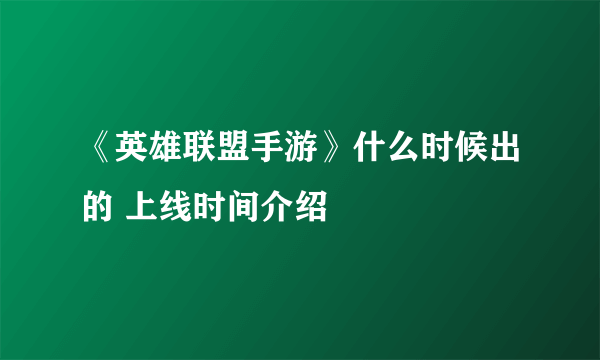 《英雄联盟手游》什么时候出的 上线时间介绍