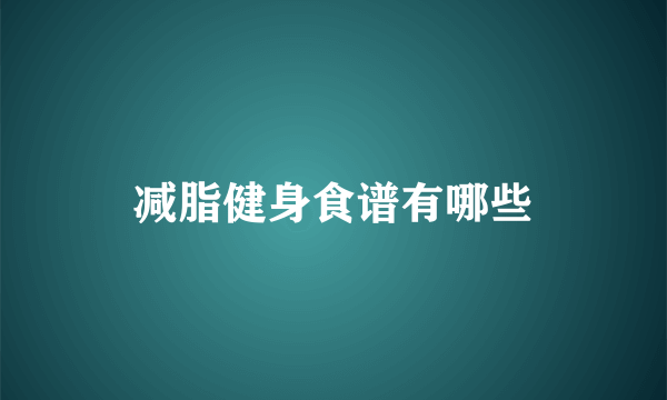 减脂健身食谱有哪些