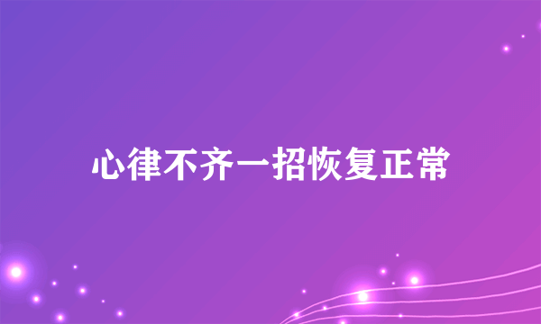 心律不齐一招恢复正常