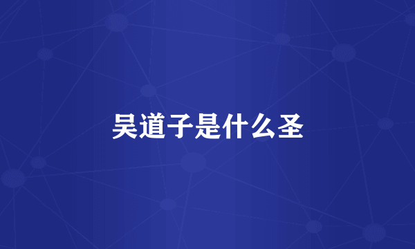吴道子是什么圣