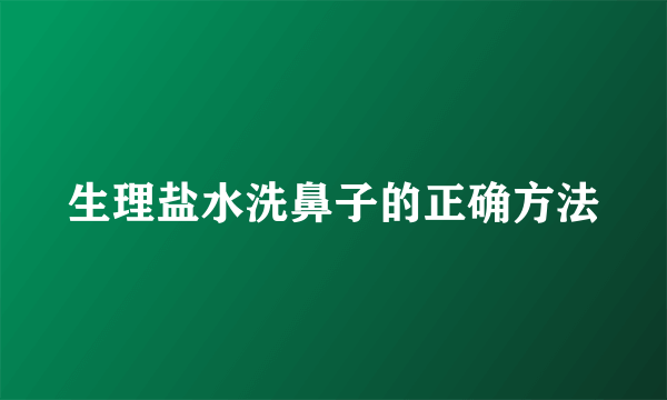 生理盐水洗鼻子的正确方法