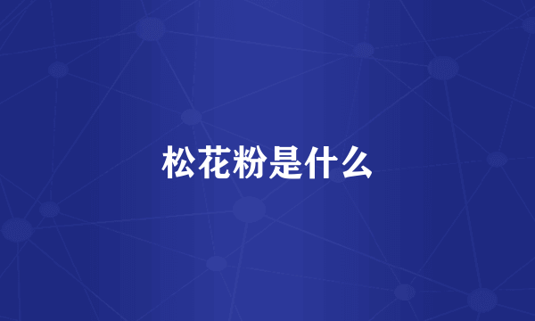 松花粉是什么
