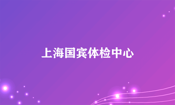 上海国宾体检中心