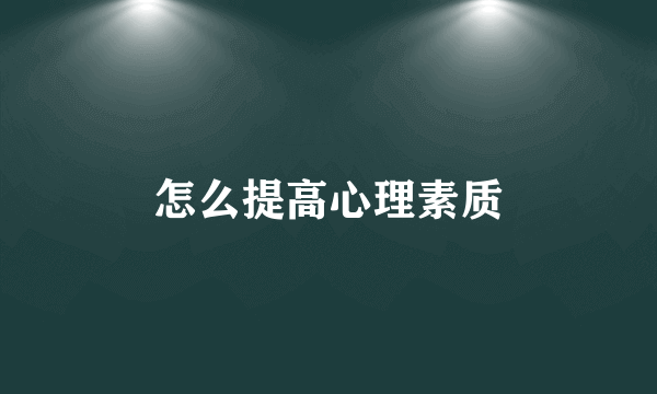 怎么提高心理素质