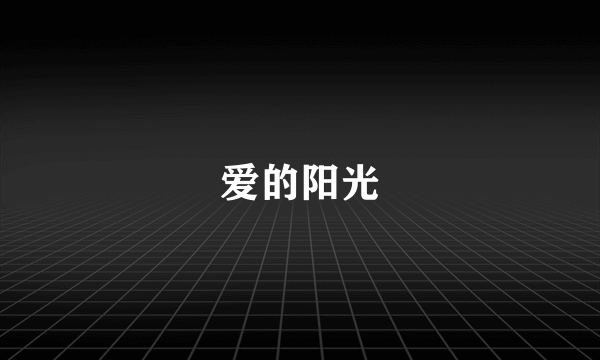 爱的阳光