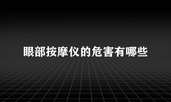 眼部按摩仪的危害有哪些