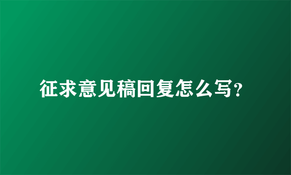 征求意见稿回复怎么写？
