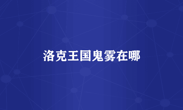 洛克王国鬼雾在哪