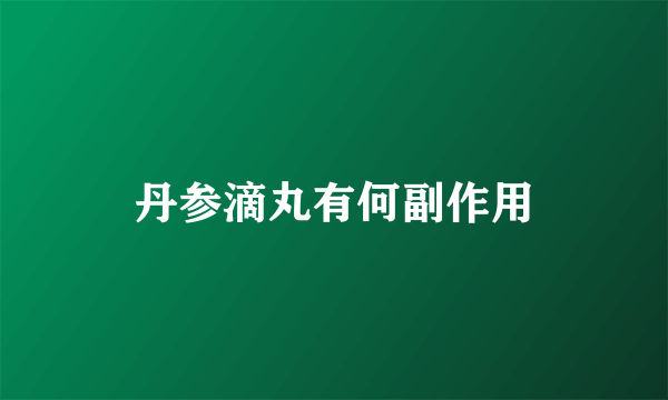 丹参滴丸有何副作用