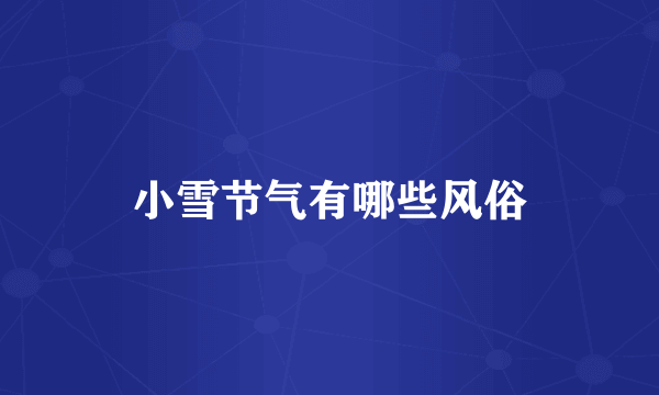 小雪节气有哪些风俗