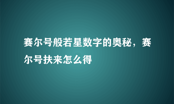 赛尔号般若星数字的奥秘，赛尔号扶来怎么得