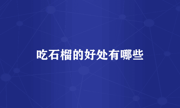 吃石榴的好处有哪些