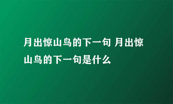 月出惊山鸟的下一句 月出惊山鸟的下一句是什么