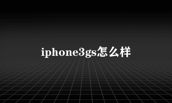 iphone3gs怎么样