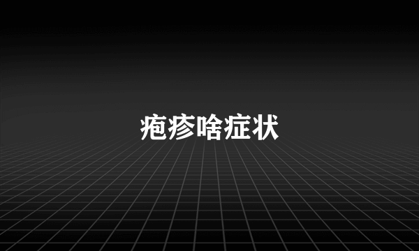 疱疹啥症状