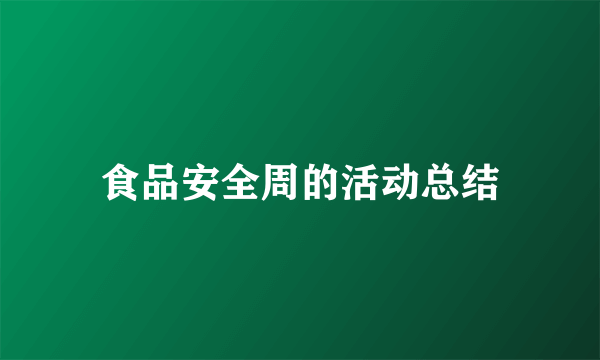 食品安全周的活动总结