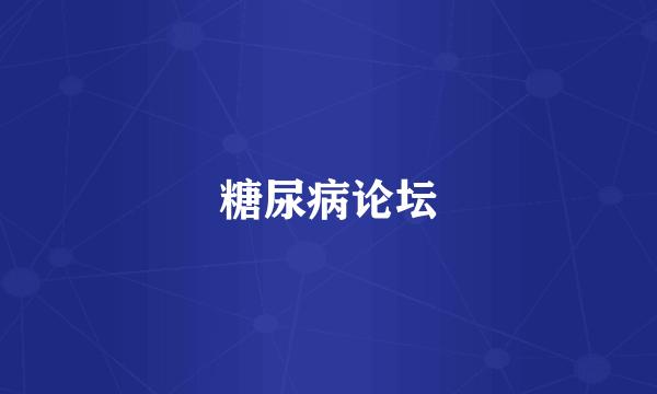 糖尿病论坛