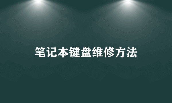 笔记本键盘维修方法