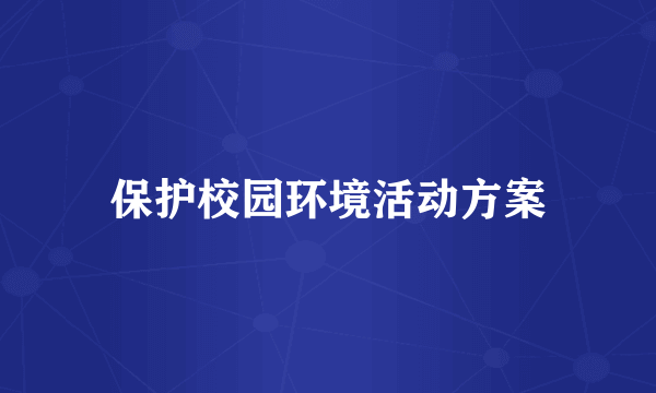 保护校园环境活动方案