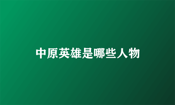 中原英雄是哪些人物