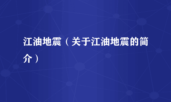 江油地震（关于江油地震的简介）