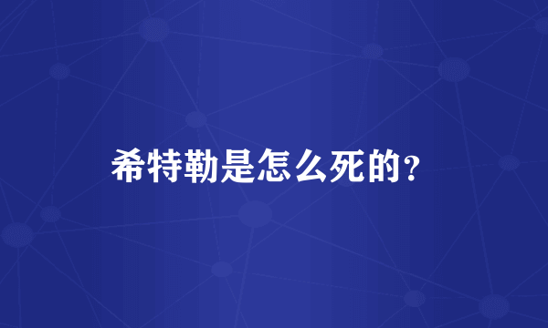希特勒是怎么死的？