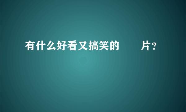 有什么好看又搞笑的粵語片?