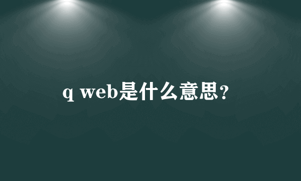 q web是什么意思？