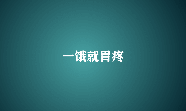 一饿就胃疼