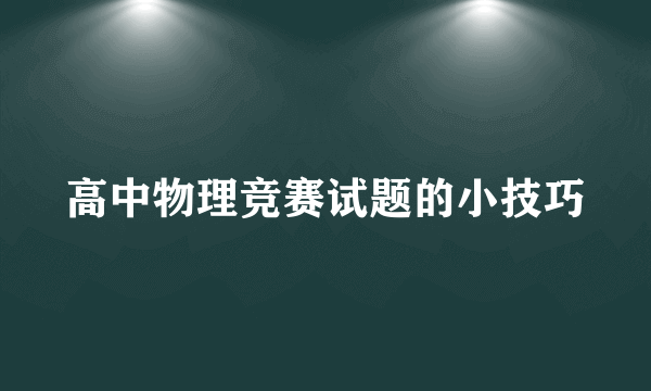 高中物理竞赛试题的小技巧