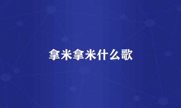 拿米拿米什么歌