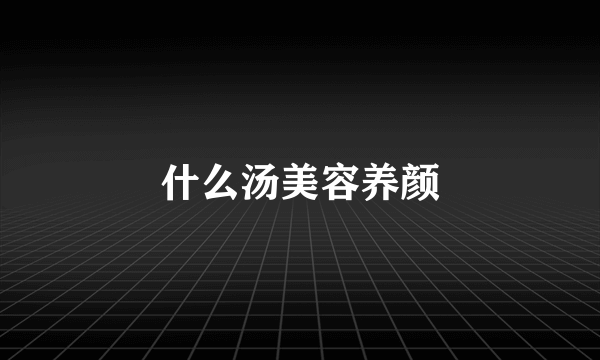 什么汤美容养颜