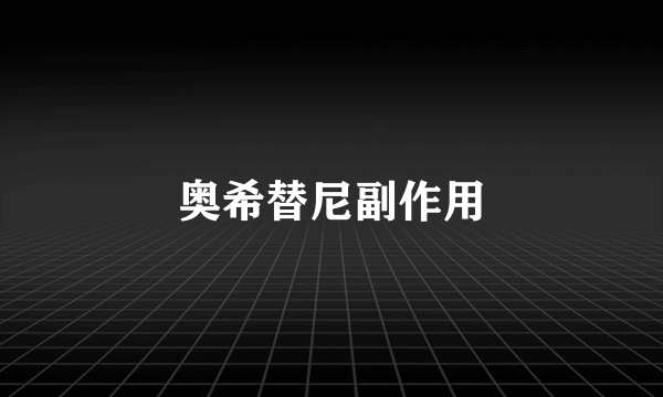 奥希替尼副作用