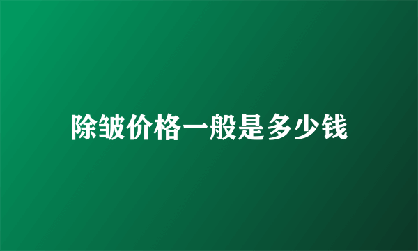 除皱价格一般是多少钱