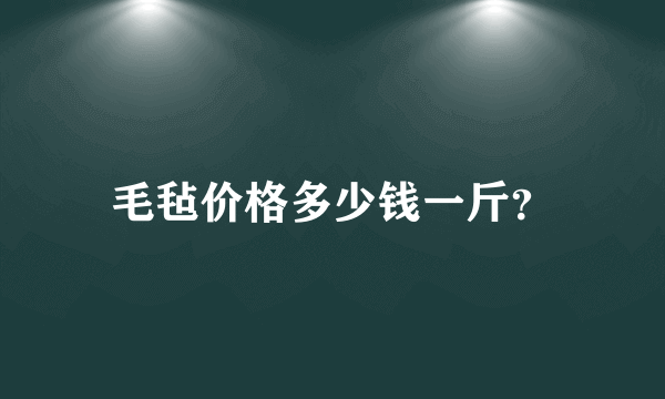 毛毡价格多少钱一斤？